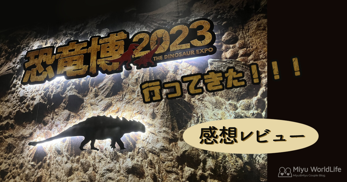 日本初上陸！】特別展「恐竜博2023」に行ってきた！レポート【感想レビュー】 | Miyu WorldLife